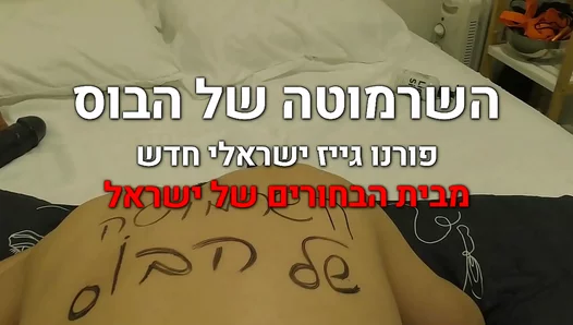 Israeli Hunk Craves Dominance — Boss Fuels His Hunger With Rough Reward – XXXTrends 18+